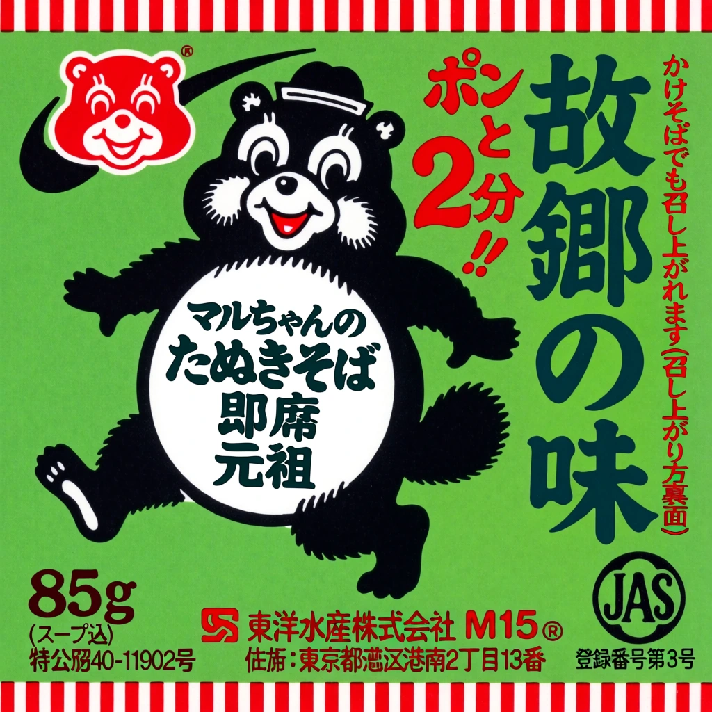 A graphic green product label for Maruchan brand instant tanuki soba features a central cartoon tanuki character with various Japanese text and logos. The tanuki is depicted as a black silhouette with a large white circular torso, a smiling face with wide eyes, and a small black hat, posed as if walking or dancing with its limbs extended. Inside the white circle of its torso, the dark teal text reads "マルちゃんの", "たぬきそば", "即席", and "元祖". In the upper left corner, the red and white Maruchan mascot head is shown with a black swoosh behind it. To the right of the tanuki, red text reads "ポンと2分!!", and further to the right, vertical red text says "かけそばでも召し上がれます(召し上がり方裏面)" above larger vertical teal text "故郷の味". At the bottom left, black text indicates "85g (スープ込)" and "特公昭40-11902号". The bottom center displays a red logo followed by "東洋水産株式会社", "M15", a registered trademark symbol, and the address "住所:東京都港区港南2丁目13番". In the bottom right corner, a circular black JAS logo is visible with the text "登録番号第3号" below it. The entire green field is bordered at the very top and bottom by a thin band of alternating red and white vertical stripes. The style is a flat, graphic illustration typical of mid-century Japanese food packaging, using a bold color palette of green, red, black, and teal.