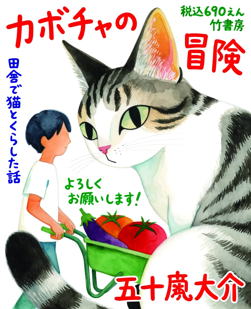 This watercolor illustration serves as a promotional poster, featuring a large, stylized cat alongside a small boy pushing a wheelbarrow filled with vegetables. The central subject is a large white cat with grey-black tabby markings on its head and body. Its ears are tall, with the inner right ear showing shades of orange and pink. The cat has almond-shaped green eyes and a small pink nose, and its form dominates the right half of the frame. To the left, a small boy with short dark hair and a white t-shirt is depicted in profile, holding the handles of a green wheelbarrow. The wheelbarrow is loaded with two large red tomatoes and a purple eggplant. The entire scene is set against a plain white background, rendered with visible brushstrokes and ink outlines. Red handwritten text at the top reads "カボチャの" on the left and "冒険" on the right. In the upper right corner, green text indicates "税込690えん" and "竹書房". On the far left, blue vertical text says "田舎で猫とくらした話". Below the boy, green text reads "よろしくお願いします!". In the bottom right corner, large red text displays the name "五十嵐大介". The composition uses a flat, graphic style with vibrant colors and expressive ink lines, characteristic of a manga-style promotional artwork.